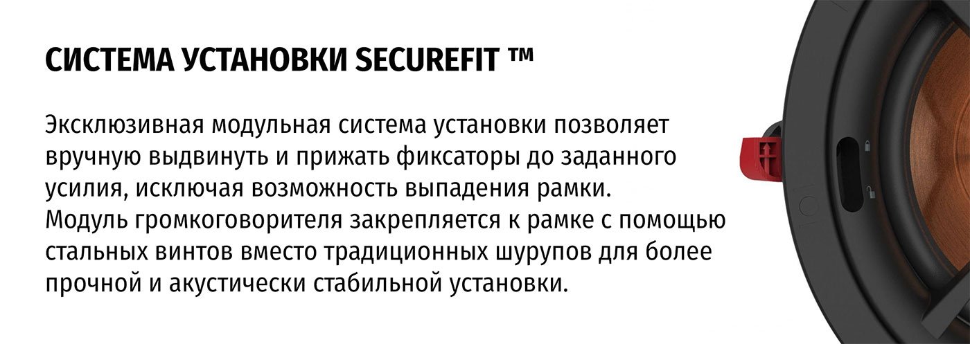 Система установки динамика SecureFit