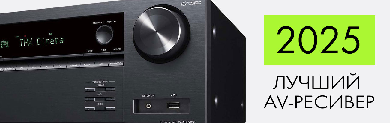 Лучшие AV-ресиверы 2025 года